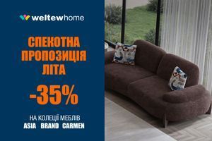 Спекотна пропозиція літа від Weltew Home! фото